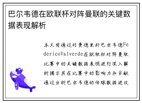 巴尔韦德在欧联杯对阵曼联的关键数据表现解析