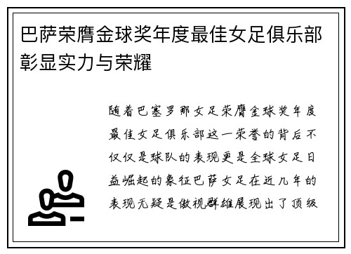 巴萨荣膺金球奖年度最佳女足俱乐部彰显实力与荣耀
