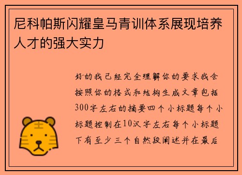 尼科帕斯闪耀皇马青训体系展现培养人才的强大实力