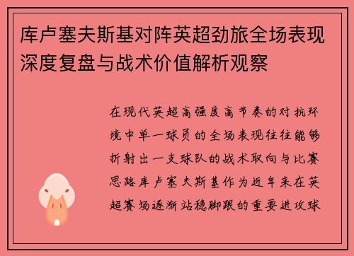 库卢塞夫斯基对阵英超劲旅全场表现深度复盘与战术价值解析观察