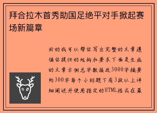 拜合拉木首秀助国足绝平对手掀起赛场新篇章