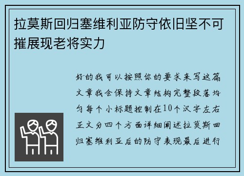 拉莫斯回归塞维利亚防守依旧坚不可摧展现老将实力