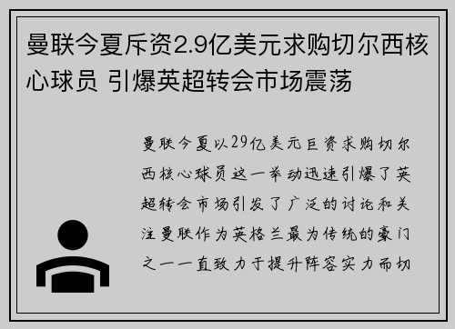 曼联今夏斥资2.9亿美元求购切尔西核心球员 引爆英超转会市场震荡