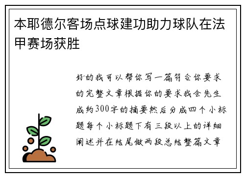 本耶德尔客场点球建功助力球队在法甲赛场获胜