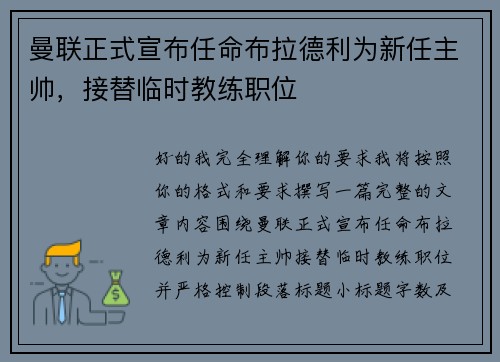 曼联正式宣布任命布拉德利为新任主帅，接替临时教练职位
