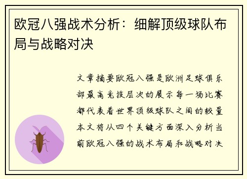 欧冠八强战术分析：细解顶级球队布局与战略对决