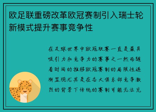 欧足联重磅改革欧冠赛制引入瑞士轮新模式提升赛事竞争性
