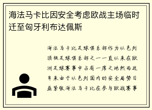 海法马卡比因安全考虑欧战主场临时迁至匈牙利布达佩斯
