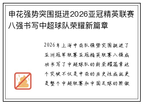申花强势突围挺进2026亚冠精英联赛八强书写中超球队荣耀新篇章