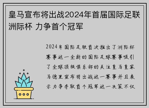 皇马宣布将出战2024年首届国际足联洲际杯 力争首个冠军