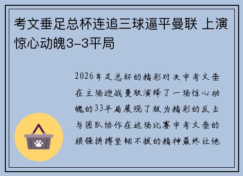 考文垂足总杯连追三球逼平曼联 上演惊心动魄3-3平局