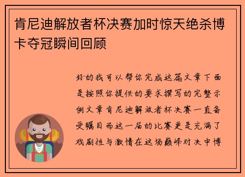 肯尼迪解放者杯决赛加时惊天绝杀博卡夺冠瞬间回顾