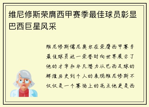 维尼修斯荣膺西甲赛季最佳球员彰显巴西巨星风采