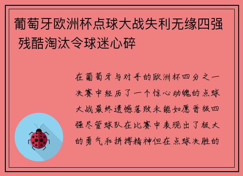 葡萄牙欧洲杯点球大战失利无缘四强 残酷淘汰令球迷心碎