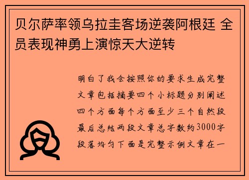 贝尔萨率领乌拉圭客场逆袭阿根廷 全员表现神勇上演惊天大逆转