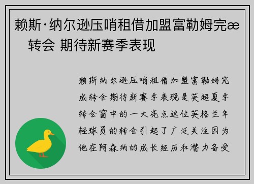 赖斯·纳尔逊压哨租借加盟富勒姆完成转会 期待新赛季表现