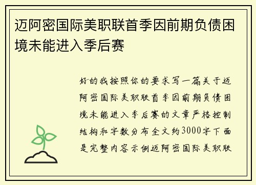迈阿密国际美职联首季因前期负债困境未能进入季后赛