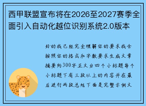 西甲联盟宣布将在2026至2027赛季全面引入自动化越位识别系统2.0版本 西甲联盟宣布将在2026至2027赛季全面引入自动化越位识别系统2.0版本