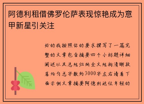 阿德利租借佛罗伦萨表现惊艳成为意甲新星引关注 阿德利租借佛罗伦萨表现惊艳成为意甲新星引关注