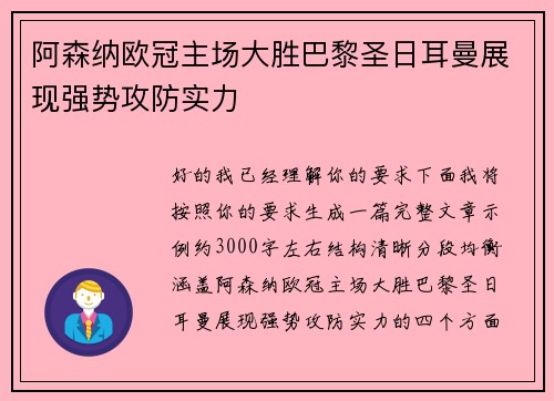 阿森纳欧冠主场大胜巴黎圣日耳曼展现强势攻防实力 阿森纳欧冠主场大胜巴黎圣日耳曼展现强势攻防实力