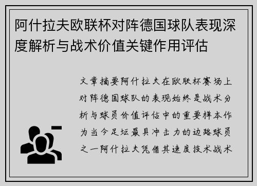 阿什拉夫欧联杯对阵德国球队表现深度解析与战术价值关键作用评估 阿什拉夫欧联杯对阵德国球队表现深度解析与战术价值关键作用评估