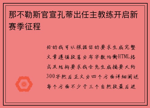 那不勒斯官宣孔蒂出任主教练开启新赛季征程