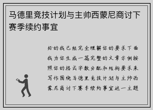 马德里竞技计划与主帅西蒙尼商讨下赛季续约事宜
