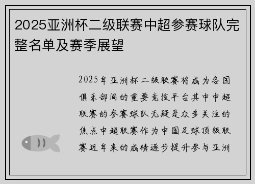 2025亚洲杯二级联赛中超参赛球队完整名单及赛季展望