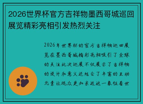 2026世界杯官方吉祥物墨西哥城巡回展览精彩亮相引发热烈关注