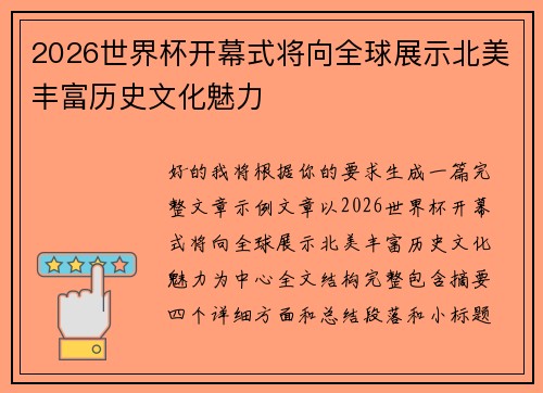2026世界杯开幕式将向全球展示北美丰富历史文化魅力