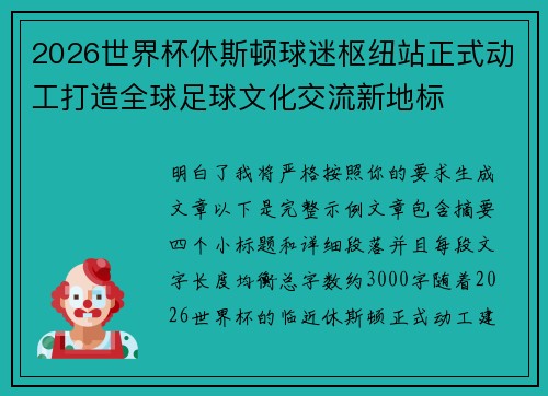 2026世界杯休斯顿球迷枢纽站正式动工打造全球足球文化交流新地标 2026世界杯休斯顿球迷枢纽站正式动工打造全球足球文化交流新地标