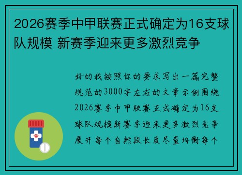 2026赛季中甲联赛正式确定为16支球队规模 新赛季迎来更多激烈竞争