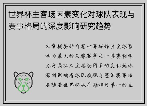 世界杯主客场因素变化对球队表现与赛事格局的深度影响研究趋势 世界杯主客场因素变化对球队表现与赛事格局的深度影响研究趋势
