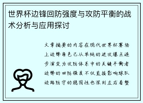 世界杯边锋回防强度与攻防平衡的战术分析与应用探讨 世界杯边锋回防强度与攻防平衡的战术分析与应用探讨