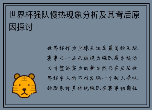 世界杯强队慢热现象分析及其背后原因探讨