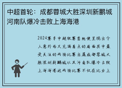 中超首轮:成都蓉城大胜深圳新鹏城河南队爆冷击败上海海港 中超首轮:成都蓉城大胜深圳新鹏城河南队爆冷击败上海海港
