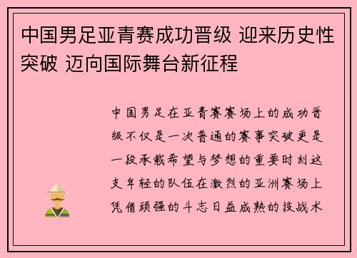 中国男足亚青赛成功晋级 迎来历史性突破 迈向国际舞台新征程 中国男足亚青赛成功晋级 迎来历史性突破 迈向国际舞台新征程