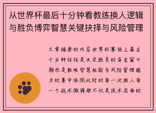 从世界杯最后十分钟看教练换人逻辑与胜负博弈智慧关键抉择与风险管理 从世界杯最后十分钟看教练换人逻辑与胜负博弈智慧关键抉择与风险管理