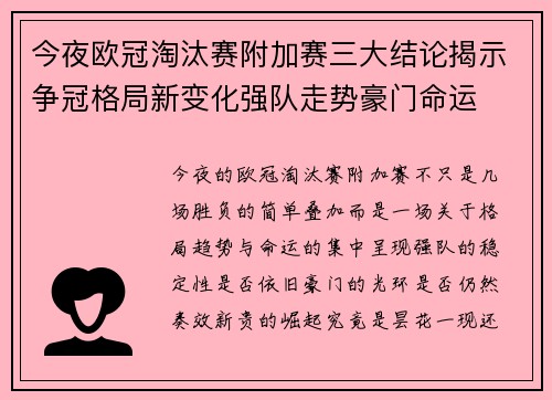 今夜欧冠淘汰赛附加赛三大结论揭示争冠格局新变化强队走势豪门命运