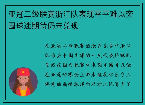 亚冠二级联赛浙江队表现平平难以突围球迷期待仍未兑现