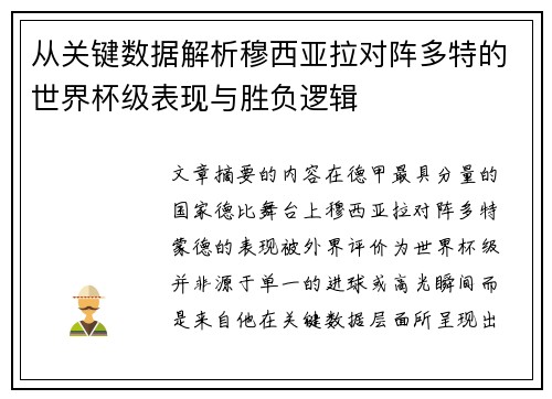 从关键数据解析穆西亚拉对阵多特的世界杯级表现与胜负逻辑 从关键数据解析穆西亚拉对阵多特的世界杯级表现与胜负逻辑