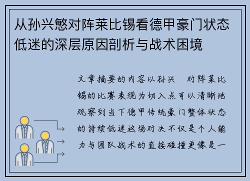 从孙兴慜对阵莱比锡看德甲豪门状态低迷的深层原因剖析与战术困境