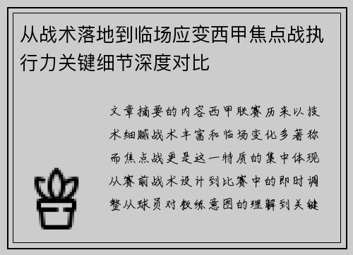 从战术落地到临场应变西甲焦点战执行力关键细节深度对比 从战术落地到临场应变西甲焦点战执行力关键细节深度对比