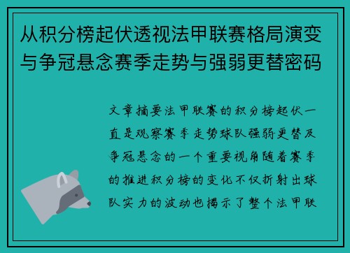 从积分榜起伏透视法甲联赛格局演变与争冠悬念赛季走势与强弱更替密码