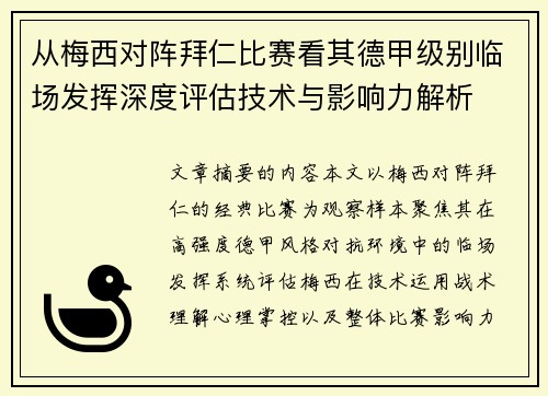 从梅西对阵拜仁比赛看其德甲级别临场发挥深度评估技术与影响力解析 从梅西对阵拜仁比赛看其德甲级别临场发挥深度评估技术与影响力解析