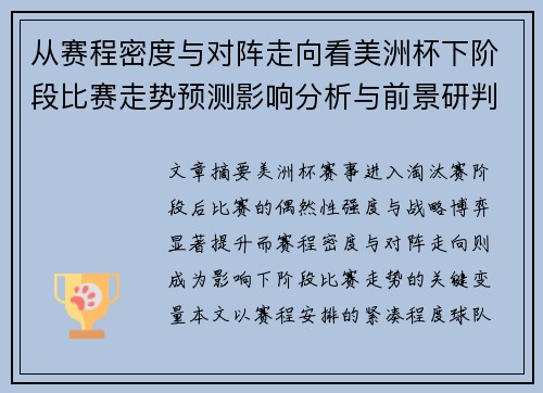 从赛程密度与对阵走向看美洲杯下阶段比赛走势预测影响分析与前景研判 从赛程密度与对阵走向看美洲杯下阶段比赛走势预测影响分析与前景研判