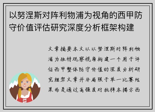 以努涅斯对阵利物浦为视角的西甲防守价值评估研究深度分析框架构建