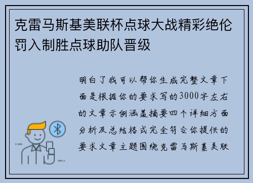 克雷马斯基美联杯点球大战精彩绝伦罚入制胜点球助队晋级