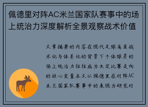 佩德里对阵AC米兰国家队赛事中的场上统治力深度解析全景观察战术价值 佩德里对阵AC米兰国家队赛事中的场上统治力深度解析全景观察战术价值