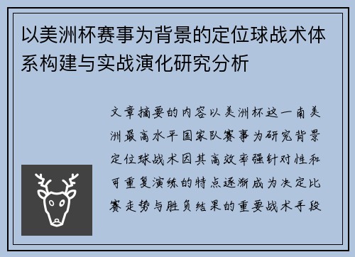 以美洲杯赛事为背景的定位球战术体系构建与实战演化研究分析 以美洲杯赛事为背景的定位球战术体系构建与实战演化研究分析